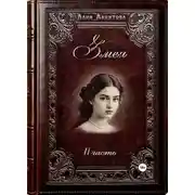 Постер книги Змея. Часть 2