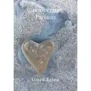 Постер книги Синий туман. Рассказ