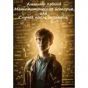 Постер книги Математическая история, или Случай после экзамена