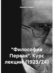 Эдмунд Гуссерль - «Философия Первая». Курс лекции (1923/24)