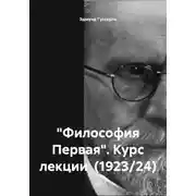 Постер книги «Философия Первая». Курс лекции (1923/24)