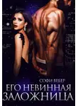 Софи Вебер - Его невинная заложница