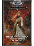 Александра Власова - Ведьма Алика. Психотерапия для мертвеца