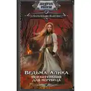 Постер книги Ведьма Алика. Психотерапия для мертвеца