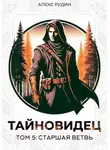 Алекс Рудин - Тайновидец. Том 5: Старшая ветвь