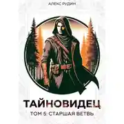 Постер книги Тайновидец. Том 5: Старшая ветвь