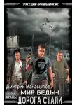 Дмитрий Манасыпов - Дорога стали