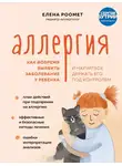 Елена Роомет - Аллергия. Как вовремя выявить заболевание у ребенка и научиться держать его под контролем