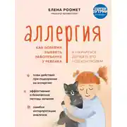 Постер книги Аллергия. Как вовремя выявить заболевание у ребенка и научиться держать его под контролем
