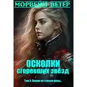 Постер книги Лилии не стоили цены...