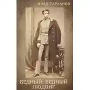 Постер книги Я – Король Баварии ((Бедный, Бедный Людвиг))