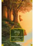 Урсула К. - Проклятый дар. Голоса. Прозрение