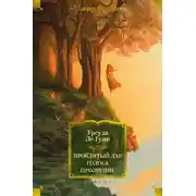 Постер книги Проклятый дар. Голоса. Прозрение