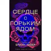 Постер книги Сердце с горьким ядом
