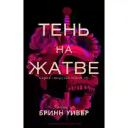 Постер книги Тень на жатве