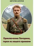 Августин Ангелов - Приключения Печорина, героя из нашего времени