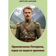 Постер книги Приключения Печорина, героя из нашего времени