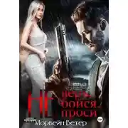 Постер книги Не верь, не бойся, не проси. Книга пятая