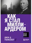 Джон Рокфеллер - Как я стал миллиардером