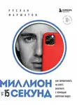 Руслан Фаршатов - Миллион за 15 секунд. Как зарабатывать на блоге ВКонтакте с помощью коротких видео