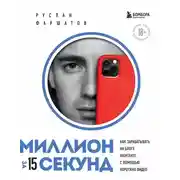 Постер книги Миллион за 15 секунд. Как зарабатывать на блоге ВКонтакте с помощью коротких видео