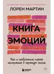 Лорен Мартин - Книга эмоций. Как я превратила плохое настроение в хорошую жизнь