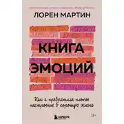 Постер книги Книга эмоций. Как я превратила плохое настроение в хорошую жизнь