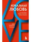 Ирина Семизорова - Нереальная любовь. Как найти своего человека и построить крепкие отношения