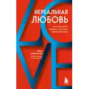 Постер книги Нереальная любовь. Как найти своего человека и построить крепкие отношения