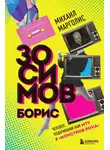 Михаил Марголис - Борис Зосимов. Человек, подаривший нам MTV и «Монстров рока»