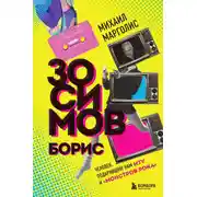 Постер книги Борис Зосимов. Человек, подаривший нам MTV и «Монстров рока»