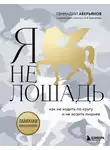 Геннадий Аверьянов - Я не лошадь: 100 самых частых вопросов врачу-психотерапевту