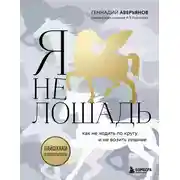 Постер книги Я не лошадь: 100 самых частых вопросов врачу-психотерапевту