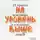 Ольга Шевелева - На уровень выше. 25 правил вежливых и успешных людей