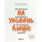 Постер книги На уровень выше. 25 правил вежливых и успешных людей