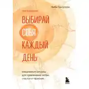 Постер книги Выбирай себя каждый день. Ежедневные ритуалы для привлечения любви, счастья и гармонии