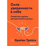 Постер книги Сила уверенности в себе. Секретное оружие для достижения успеха
