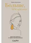 Мария Шипилова - Больше, чем красота. Уроки женственности от героинь культовых романов