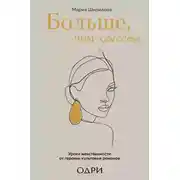 Постер книги Больше, чем красота. Уроки женственности от героинь культовых романов