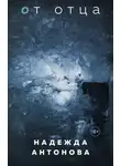 Надежда Антонова - От отца