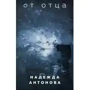 Постер книги От отца
