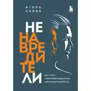 Постер книги Ненавредители. Как стать счастливым родителем счастливого ребенка