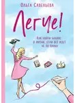 Ольга Савельева - Легче! Как найти баланс в жизни, если всё идет не по плану