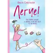 Постер книги Легче! Как найти баланс в жизни, если всё идет не по плану