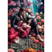 Постер книги Хозяин Драконьих Скал