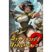 Постер книги Вторгаясь в Подземелья – 9