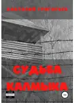 Анатолий Григорьев - Судьба калмыка