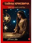 Юлиана Косе - Тайны Крисвича 1. Звездные карты