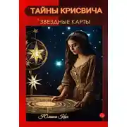 Постер книги Тайны Крисвича 1. Звездные карты