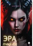 Анна Брайтс - Эра. Пламя Ада